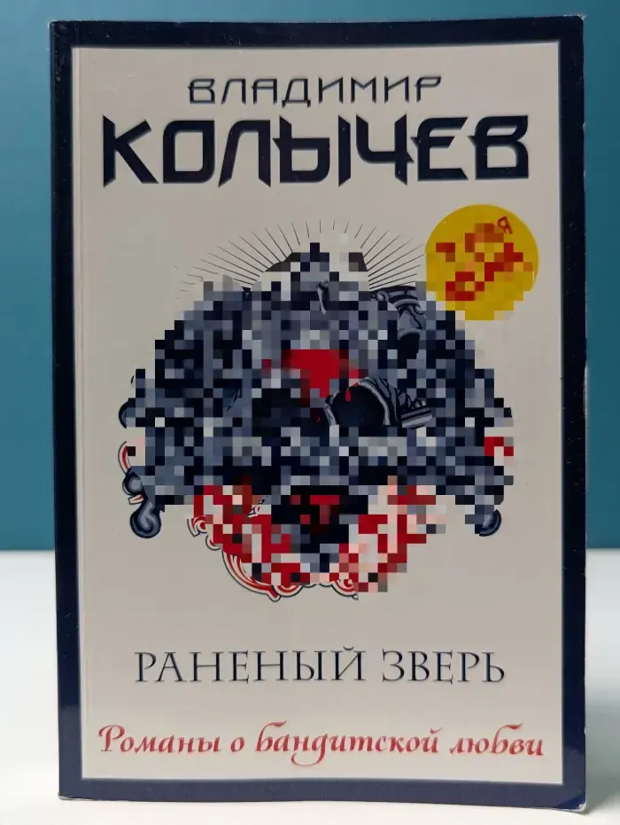 Раненый зверь