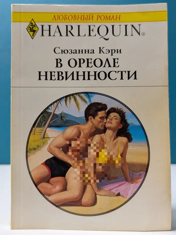 Harlequin. Любовный роман. В ореоле невинности
