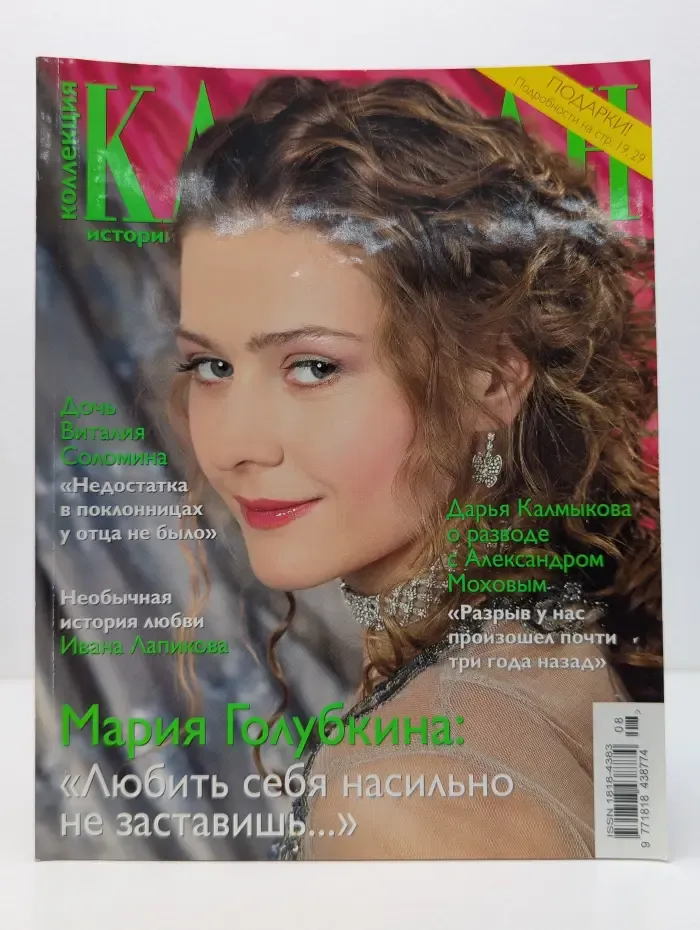 Коллекция Караван историй. Выпуск № 8/2015