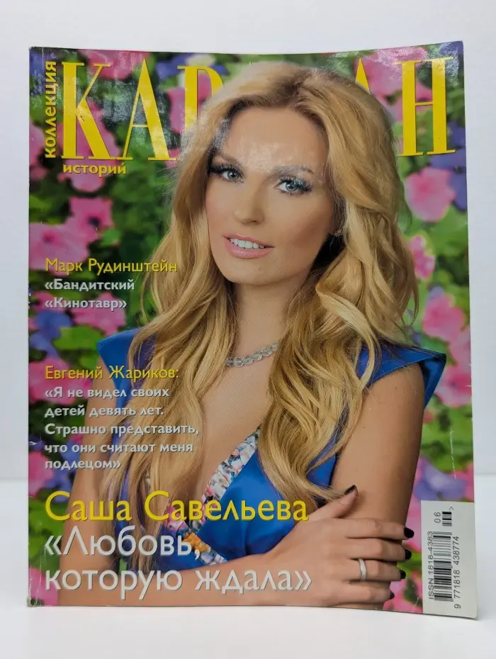 Коллекция Караван историй. Выпуск № 6/2011