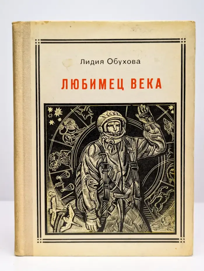 Любимец века: Гагарин