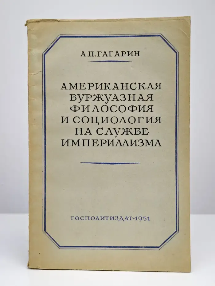 Американская буржуазная философия и социология