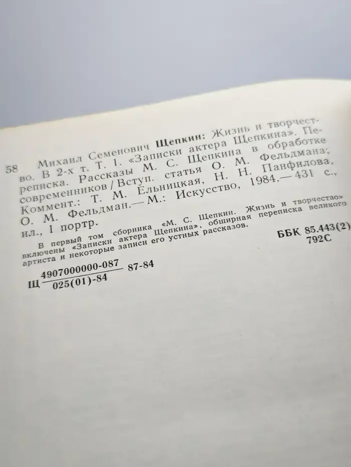 Михаил Семенович Щепкин. Жизнь и творчество. Том 1