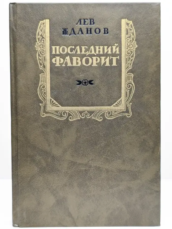 Последний фаворит