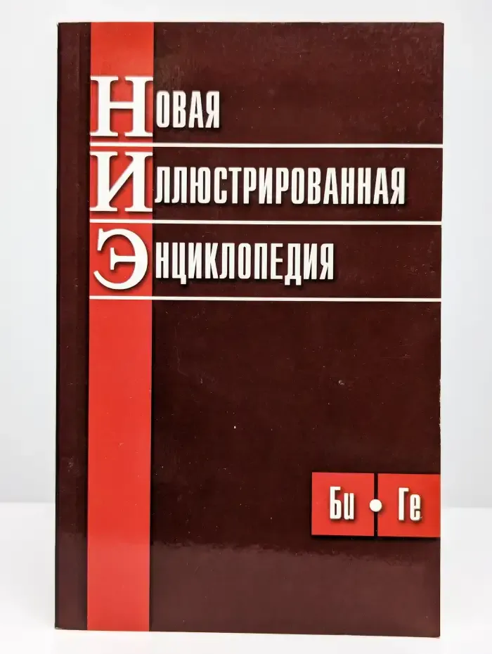 Новая иллюстрированная энциклопедия в 10тт Т. 2 Би-Ге
