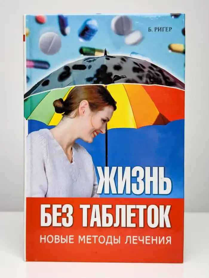 Жизнь без таблеток