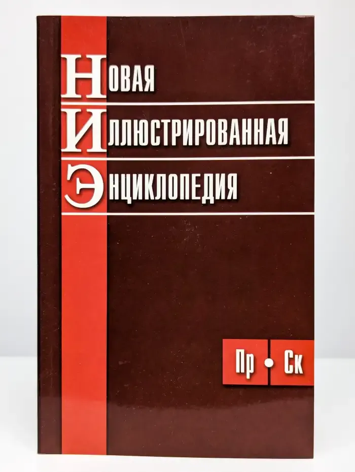 Новая иллюстрированная энциклопедия в 10 томах. Том 8