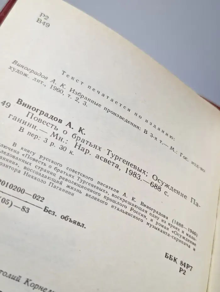 Повесть о братьях Тургеневых. Осуждение Паганини