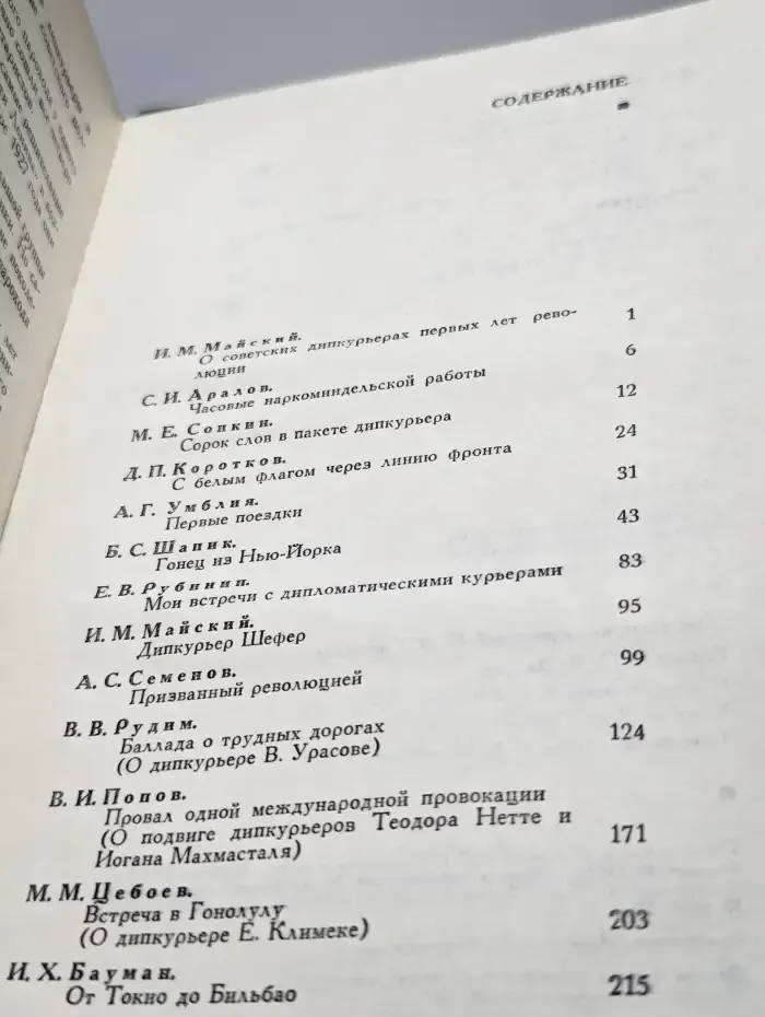 Дипкурьеры. Очерки