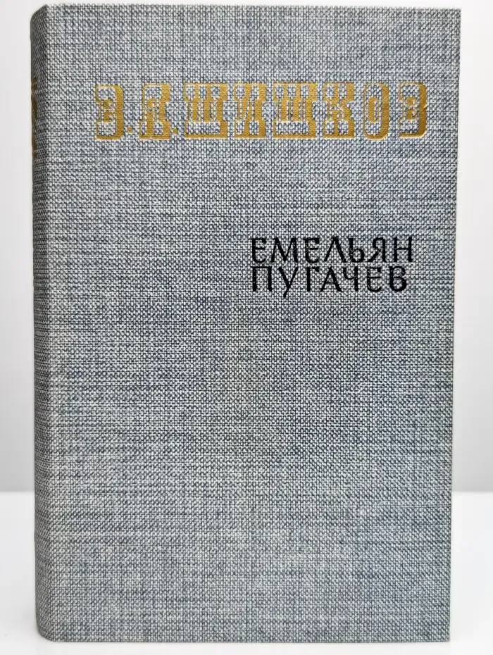 Емельян Пугачев. Книга 2