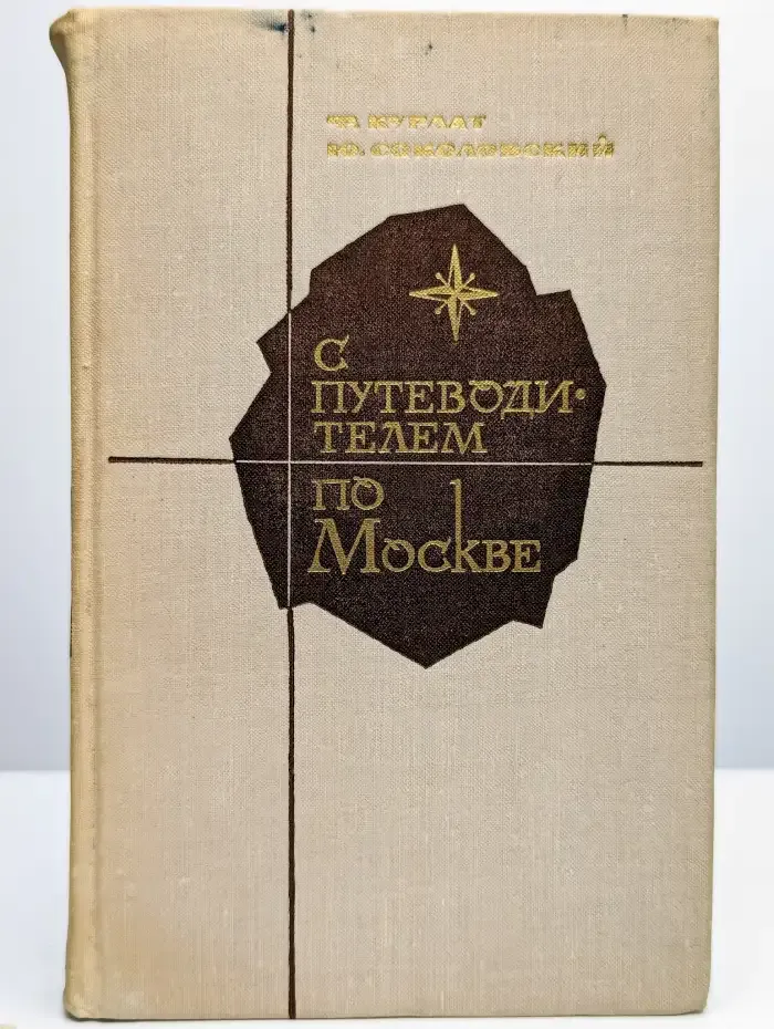 С путеводителем по Москве