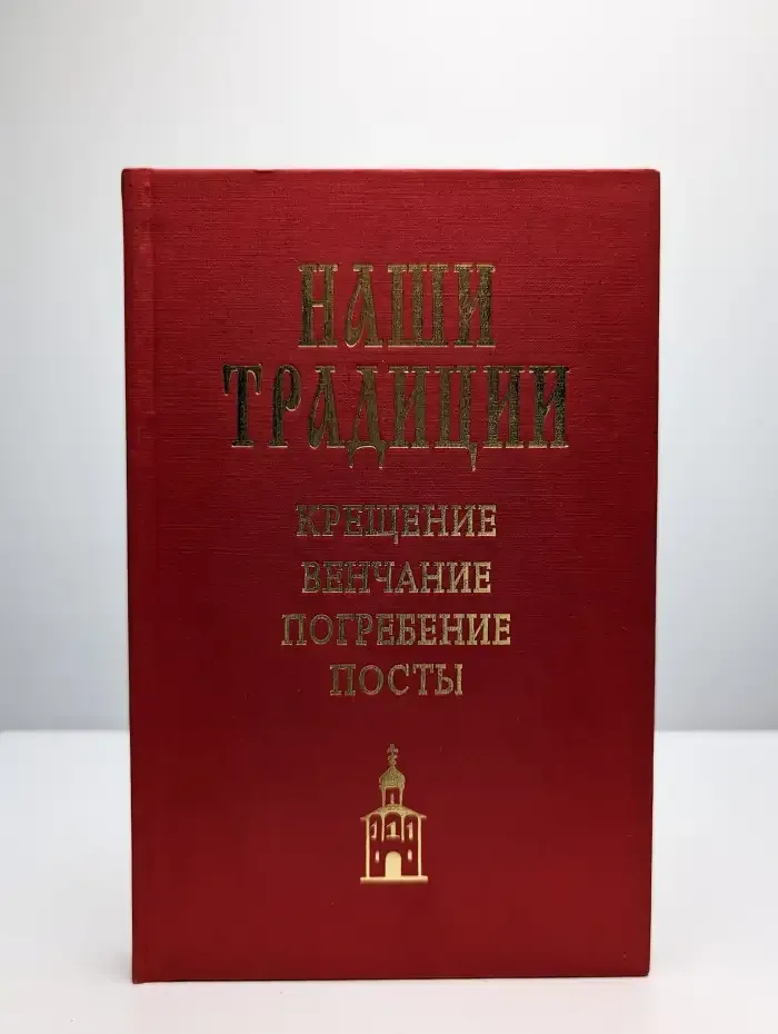 Крещение. Венчание. Погребение. Посты