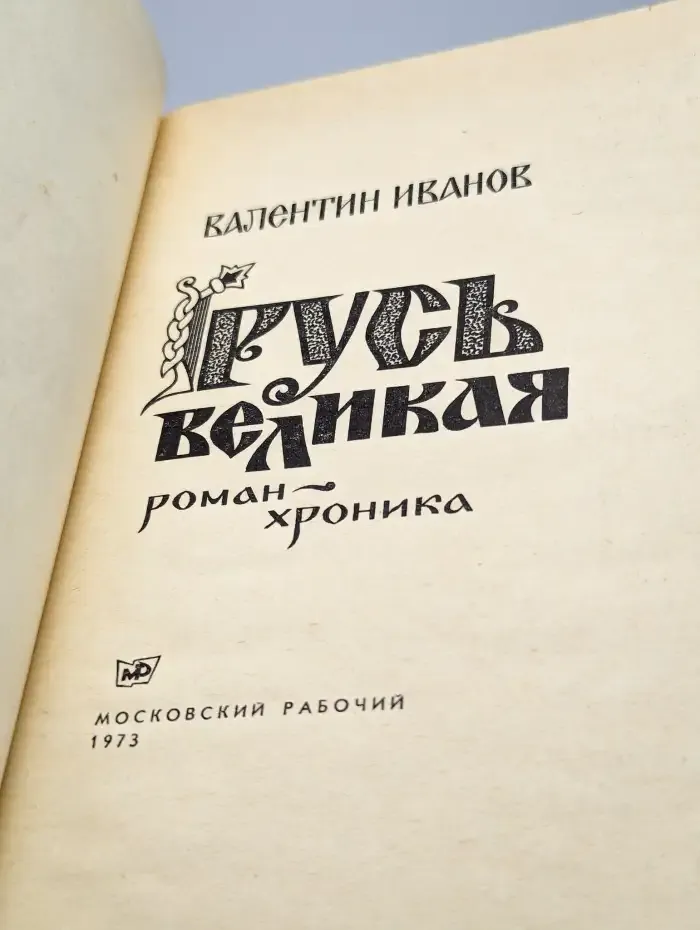 Русь Великая