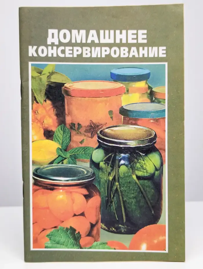 Домашнее консервирование