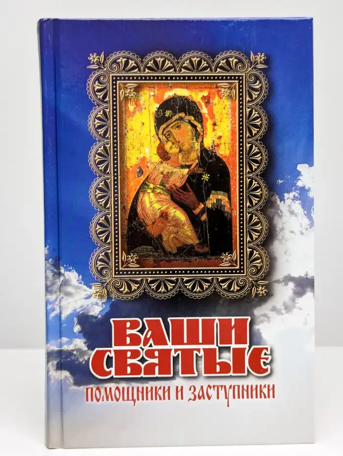 Ваши Святые - помощники и заступники