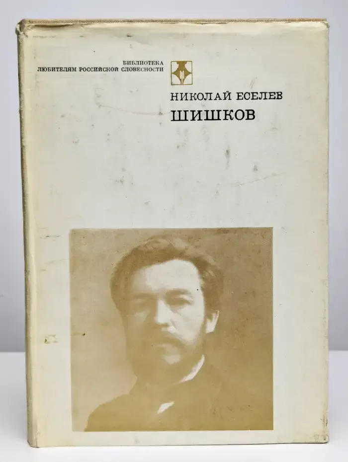 Шишков