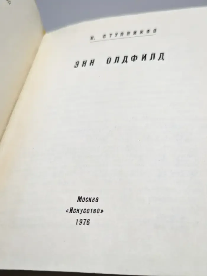Энн Олдфилд