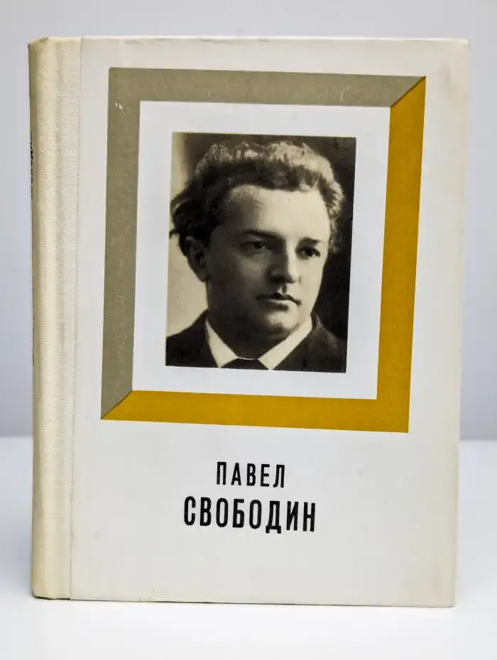 Павел Свободин