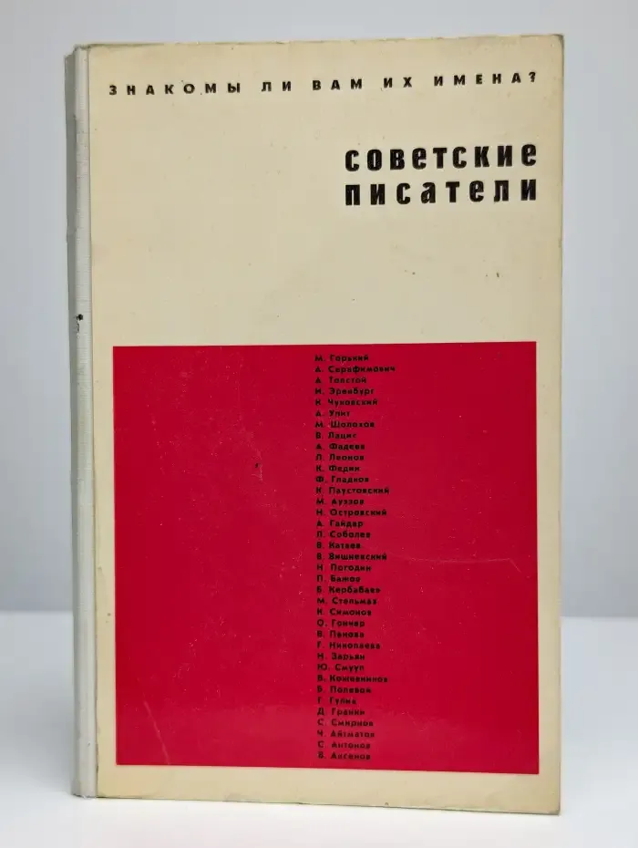Советские писатели. Знакомы ли вам их имена?