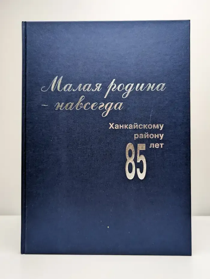 Малая родина - навсегда. Ханкайскому району 85 лет