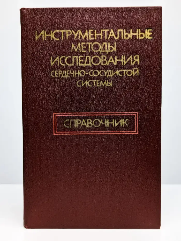 Инструментальные методы исследования ССС