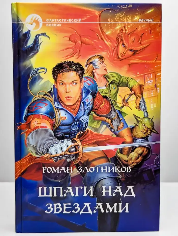 Шпаги над звездами