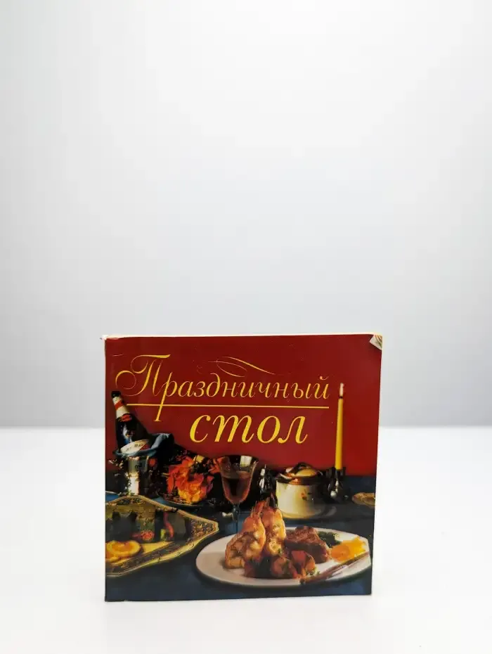 Праздничный стол