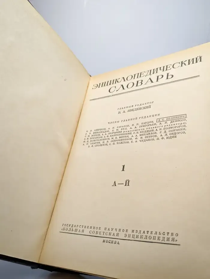 Энциклопедический словарь. Том 1. А-Й