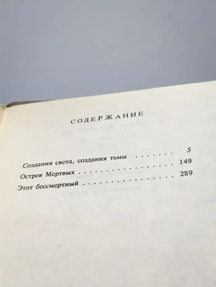 Создания света, создания тьмы
