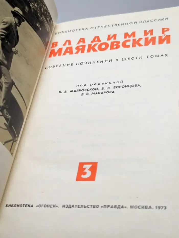 Владимир Маяковский. Собрание сочинений в шести томах. Том 3