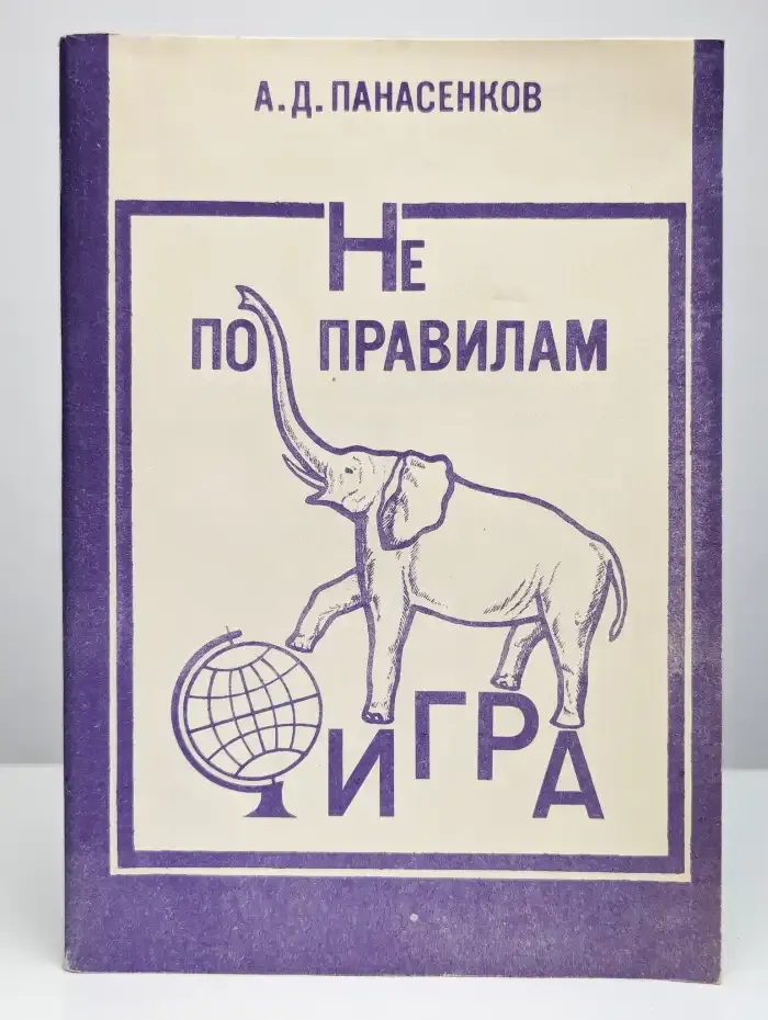 Не по правилам игра