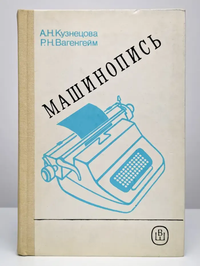 Машинопись