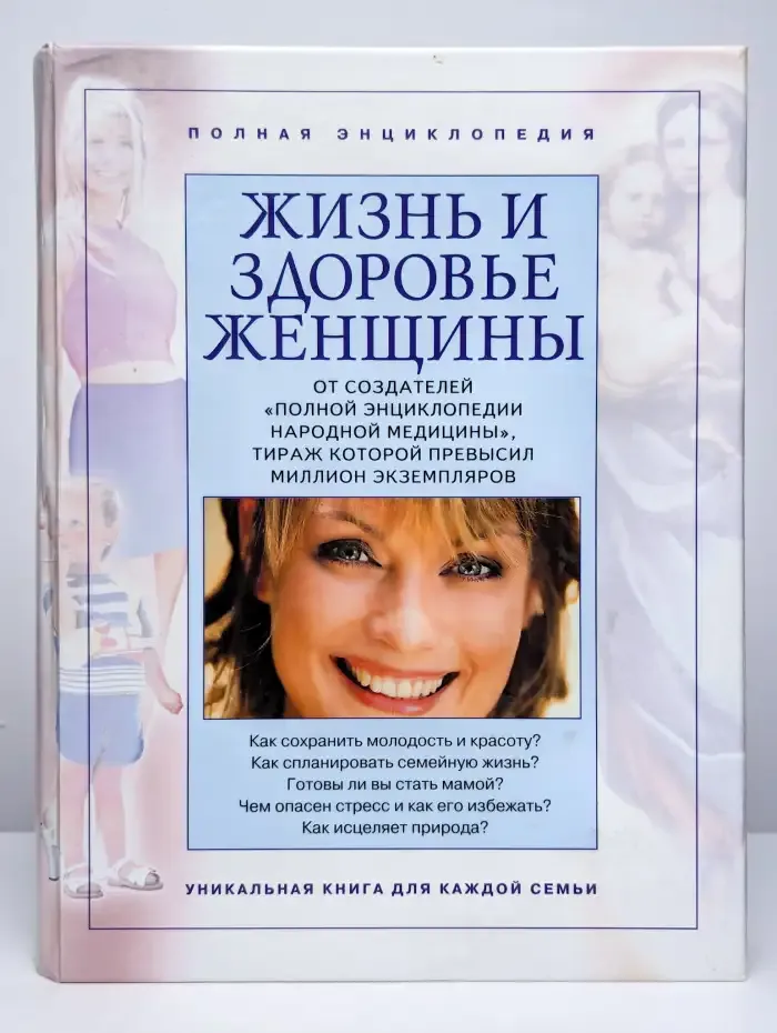 Жизнь и здоровье женщины. Том 2