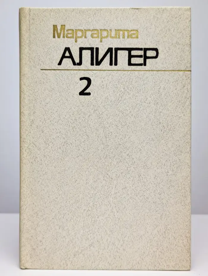 Маргарита Алигер. Собрание сочинений в трех томах. Том 2