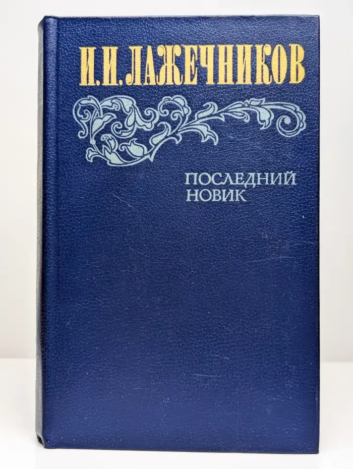 Последний Новик