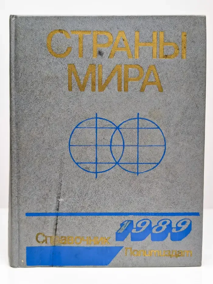 Страны мира. Справочник. 1989 год