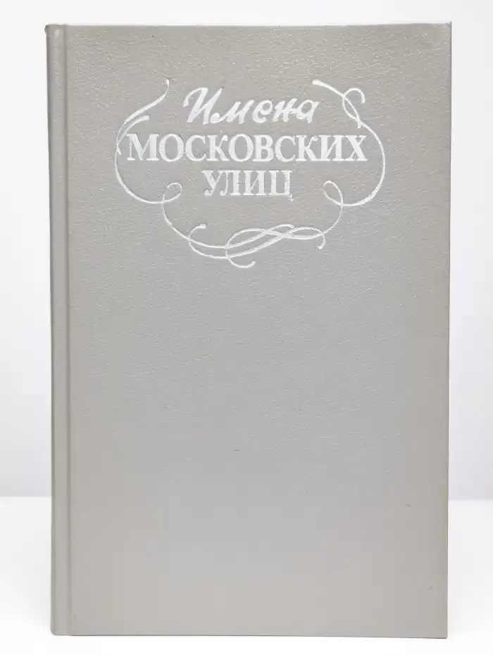 Имена московских улиц. Путеводитель
