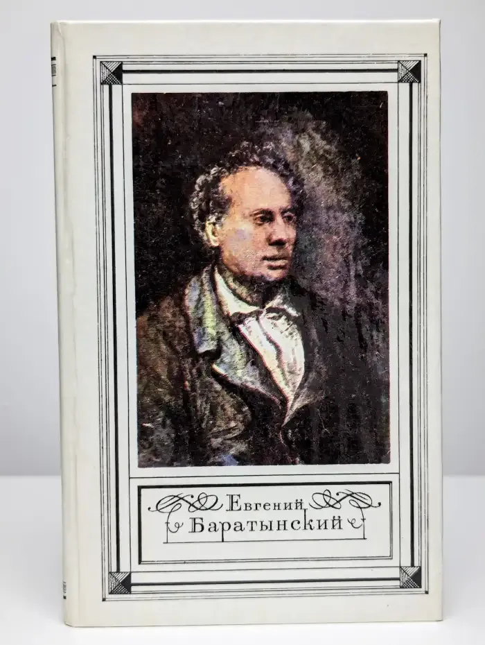 Е. А. Баратынский. Стихотворения. Письма. Проза