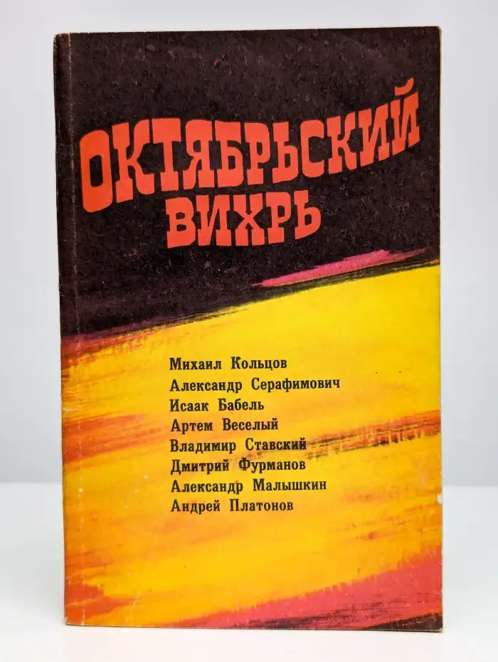 Октябрьский вихрь