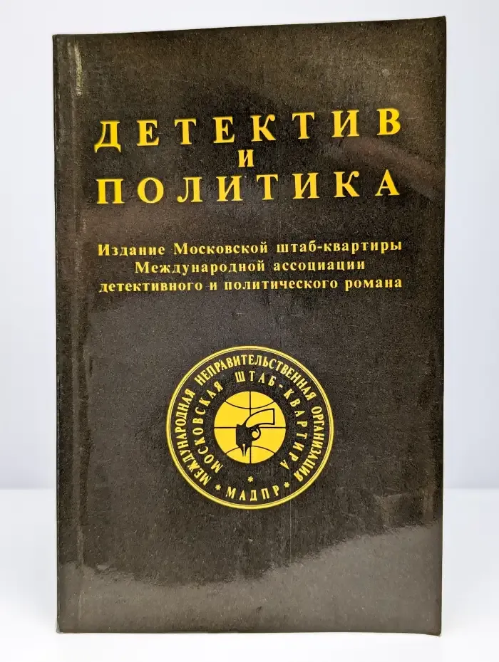 Детектив и политика. 1989. Выпуск 1