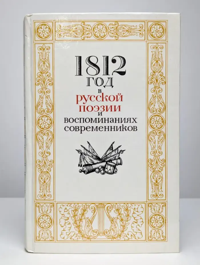 1812 год в русской поэзии и воспоминаниях современников