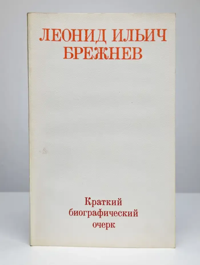 Краткий биографический очерк