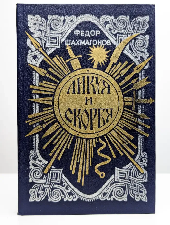 Ликуя и скорбя