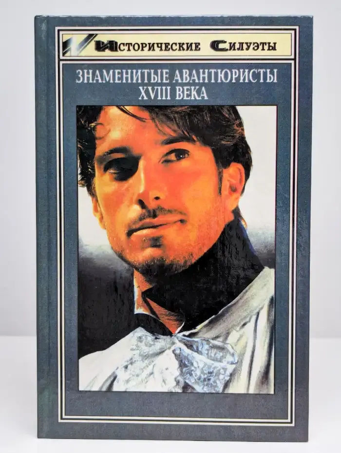 Знаменитые авантюристы XVIII века
