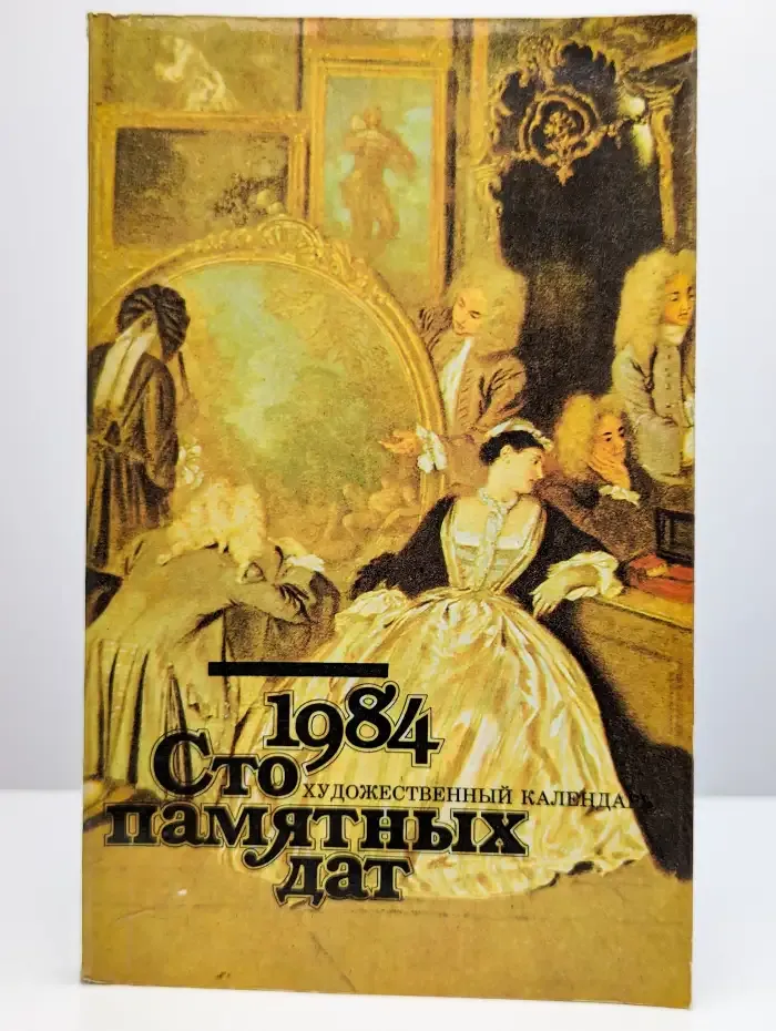 Сто памятных дат. Художественный календарь на 1984 год
