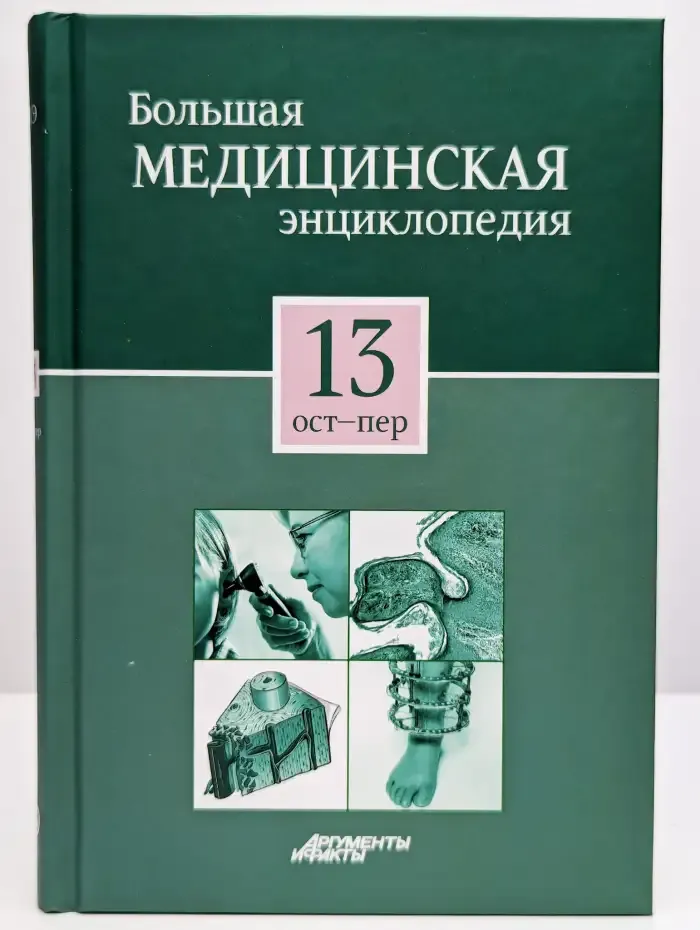 Большая медицинская энциклопедия в 30 томах. Том 13. ост-пер