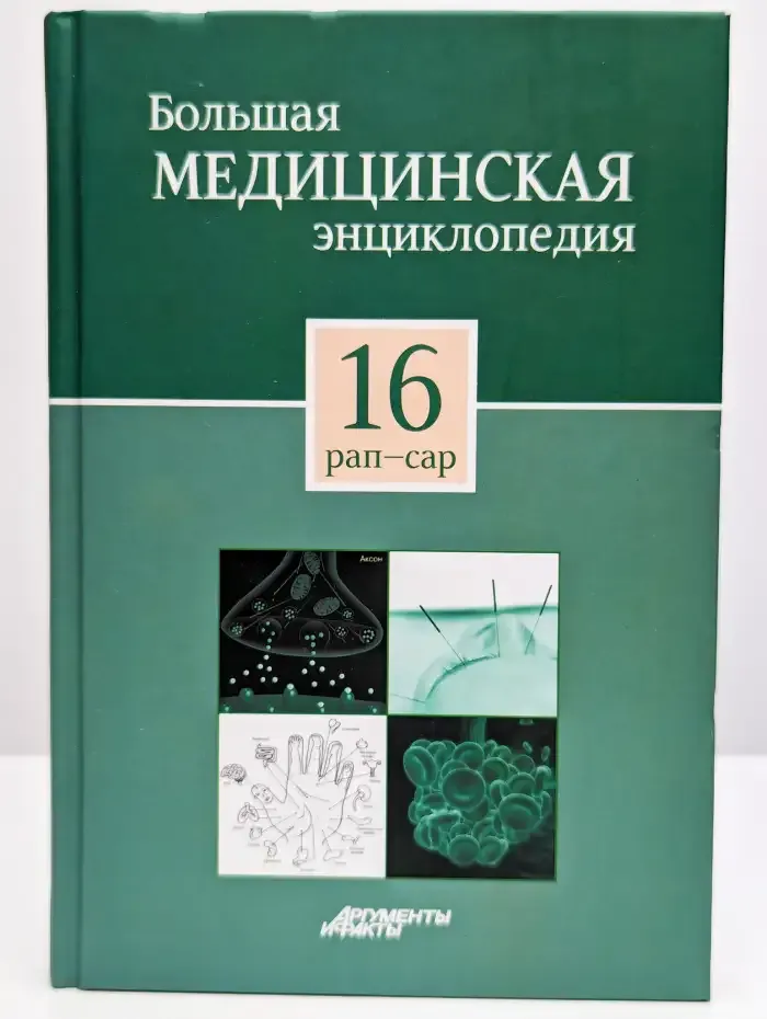 Большая медицинская энциклопедия в 30 томах. Том 16. Рап-Сар