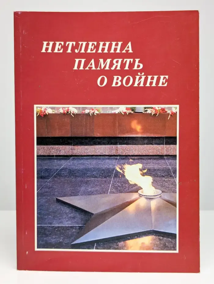 Нетленна память о войне