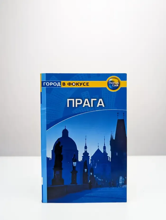 Прага. Путеводитель