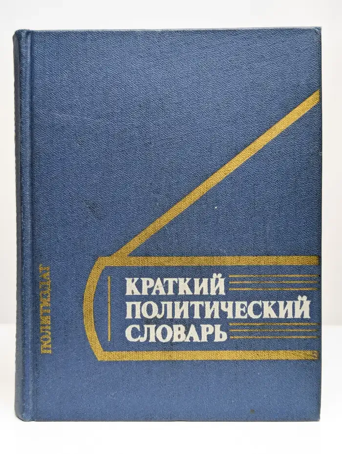 Краткий политический словарь